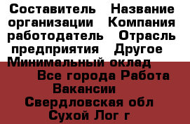 Составитель › Название организации ­ Компания-работодатель › Отрасль предприятия ­ Другое › Минимальный оклад ­ 25 000 - Все города Работа » Вакансии   . Свердловская обл.,Сухой Лог г.